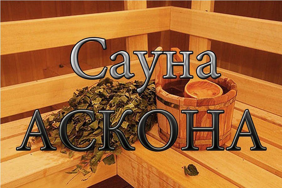 Сауна в Мариуполе 