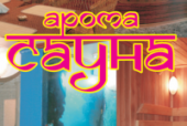 АРОМА САУНА