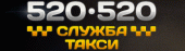 СЛУЖБА ТАКСИ 520-520
